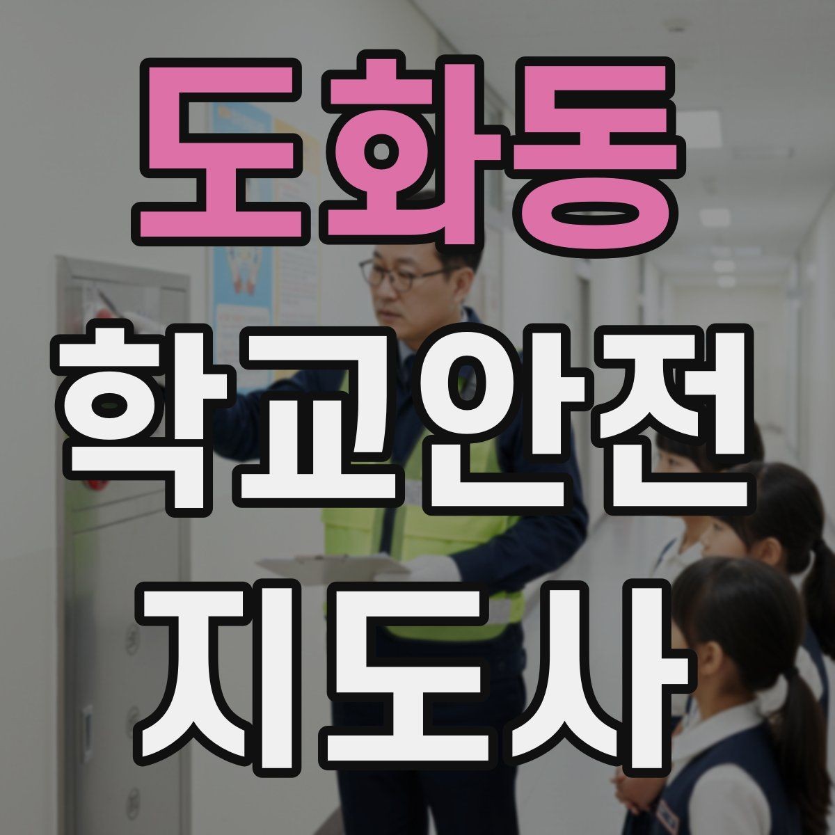 도화동 학교안전지도사 자격증 차량 진출입이 많은 골목에서 지도하는 법