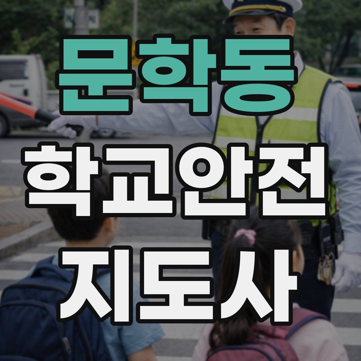문학동 학교안전지도사 자격증 민간자격증 과정 선택 시 꼭 확인할 항목