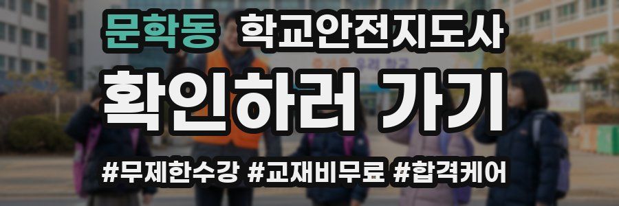 문학동 학교안전지도사 자격증