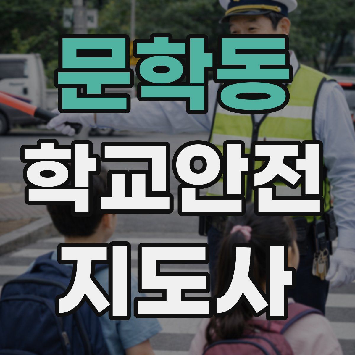 문학동 학교안전지도사 자격증