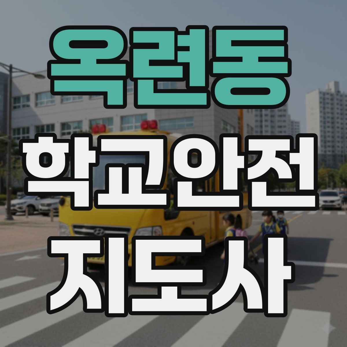 옥련동 학교안전지도사 자격증 알레르기 반응 의심 시 대처 순서