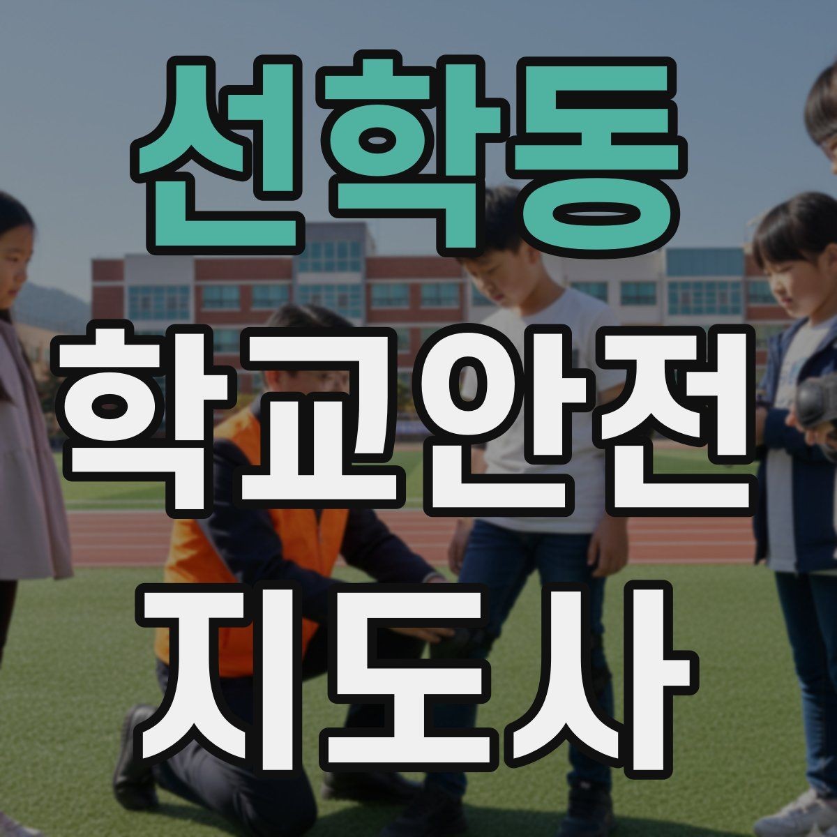 선학동 학교안전지도사 자격증 학기 초 안전 안내를 준비하는 방법