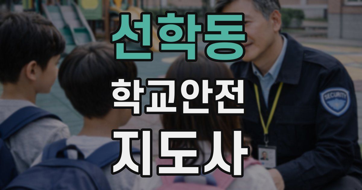 선학동 학교안전지도사 자격증