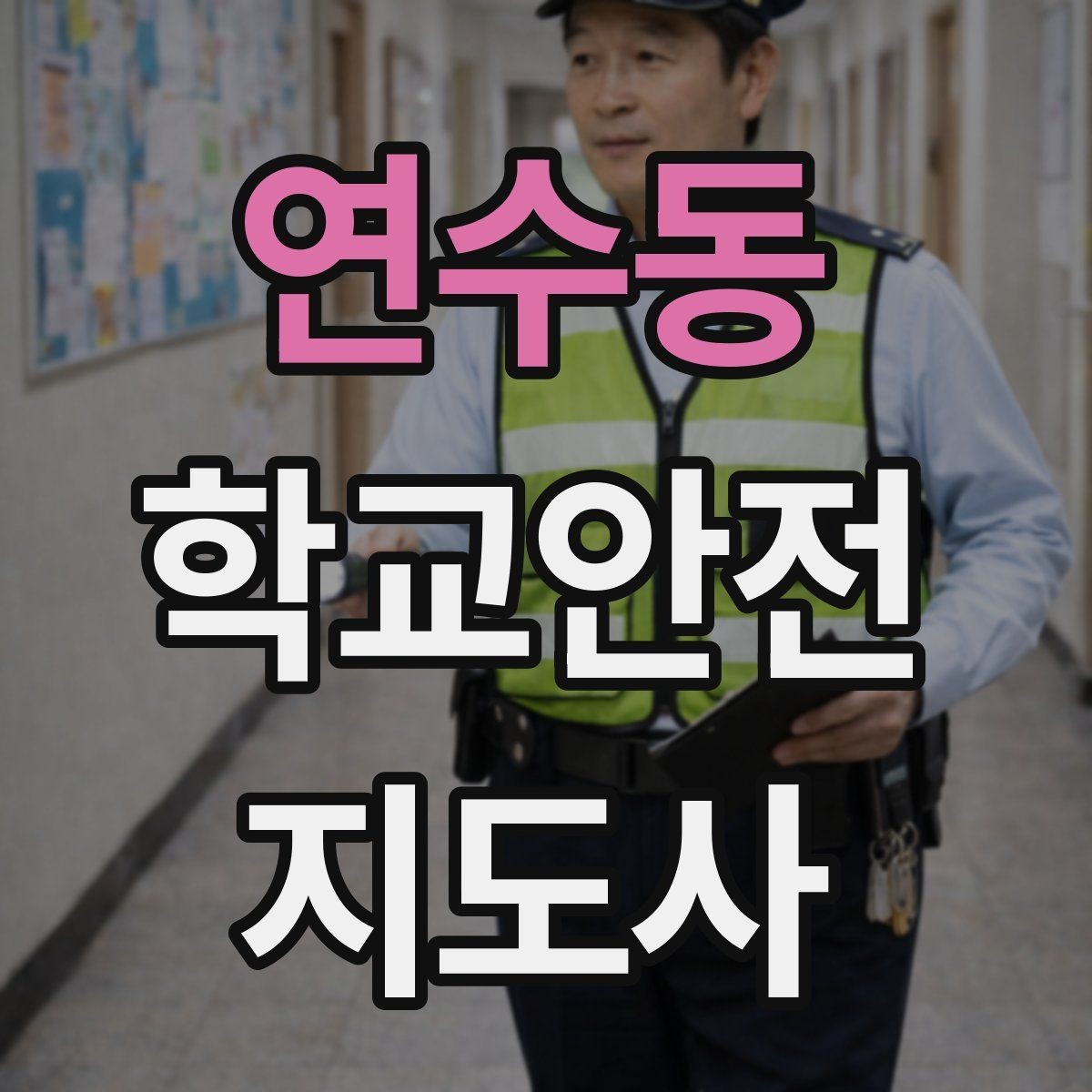 연수동 학교안전지도사 자격증 시험 전날 정리해야 할 내용만 모아보기