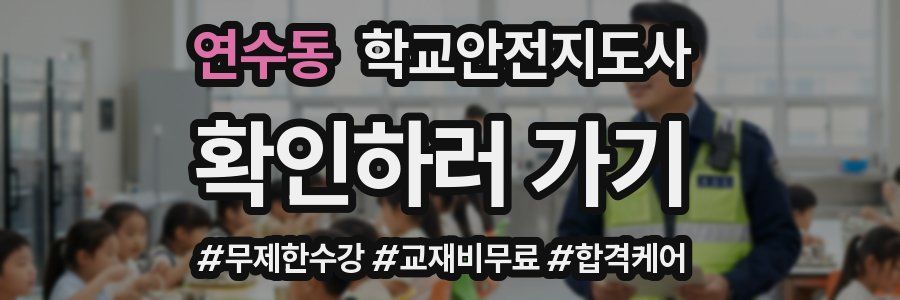 연수동 학교안전지도사 자격증