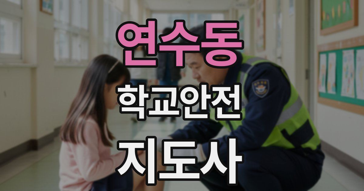 연수동 학교안전지도사 자격증