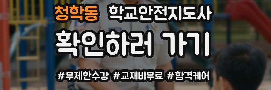 청학동 학교안전지도사 자격증