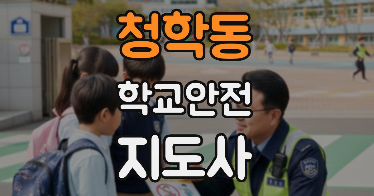 청학동 학교안전지도사 자격증