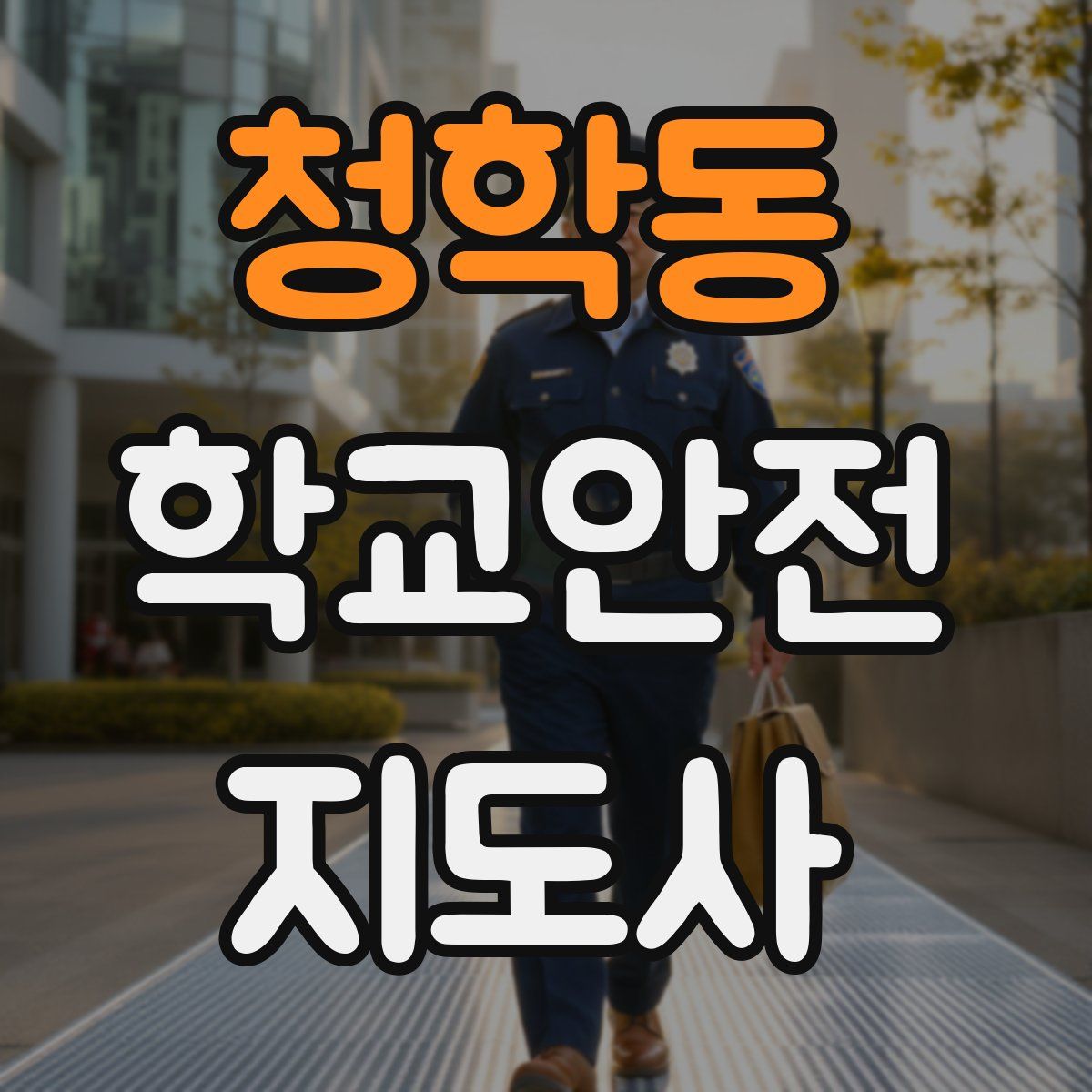 청학동 학교안전지도사 자격증