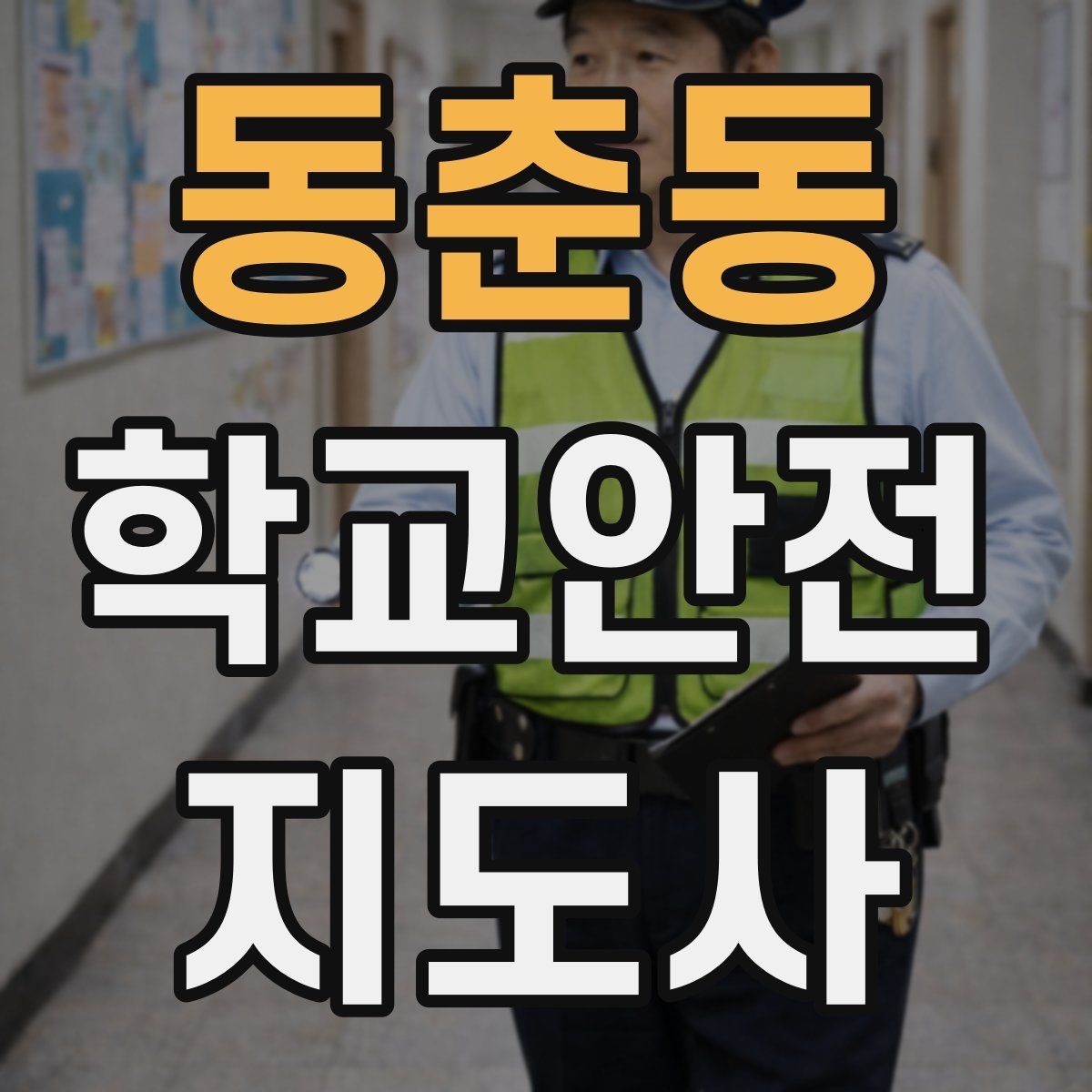 동춘동 학교안전지도사 자격증 킥보드 자전거 통학 지도 시 핵심 주의