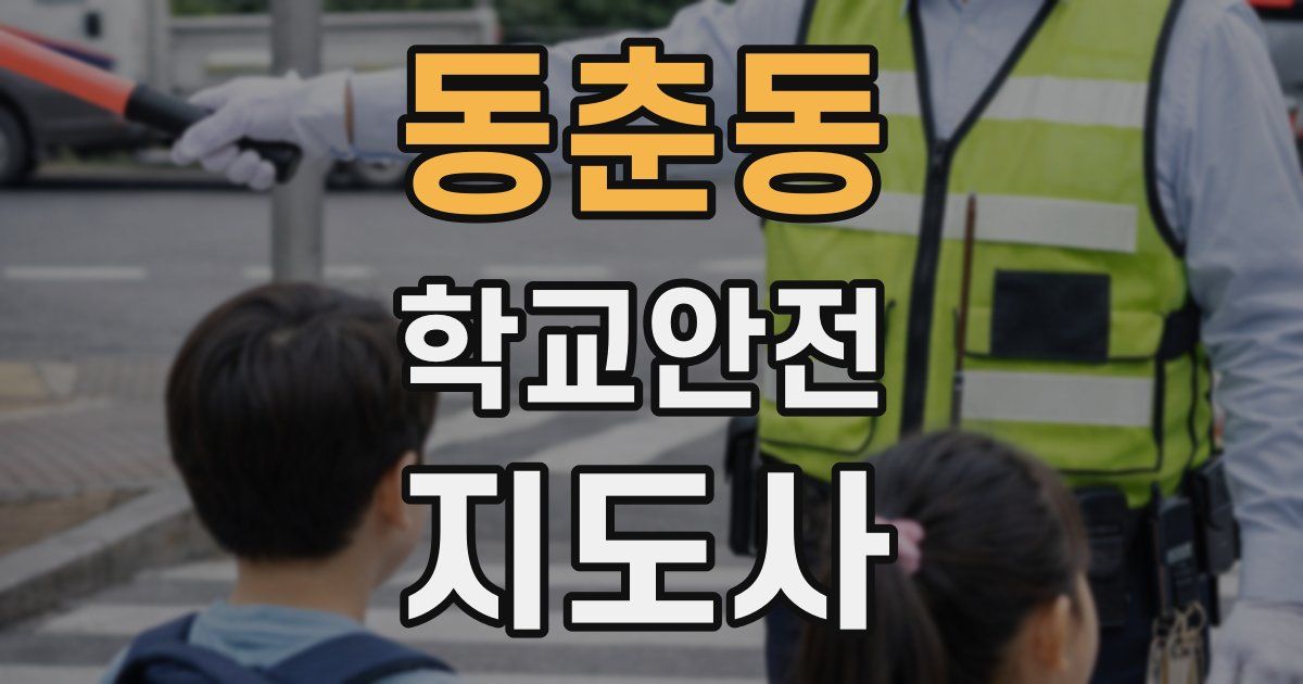 동춘동 학교안전지도사 자격증