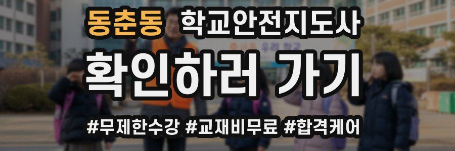 동춘동 학교안전지도사 자격증