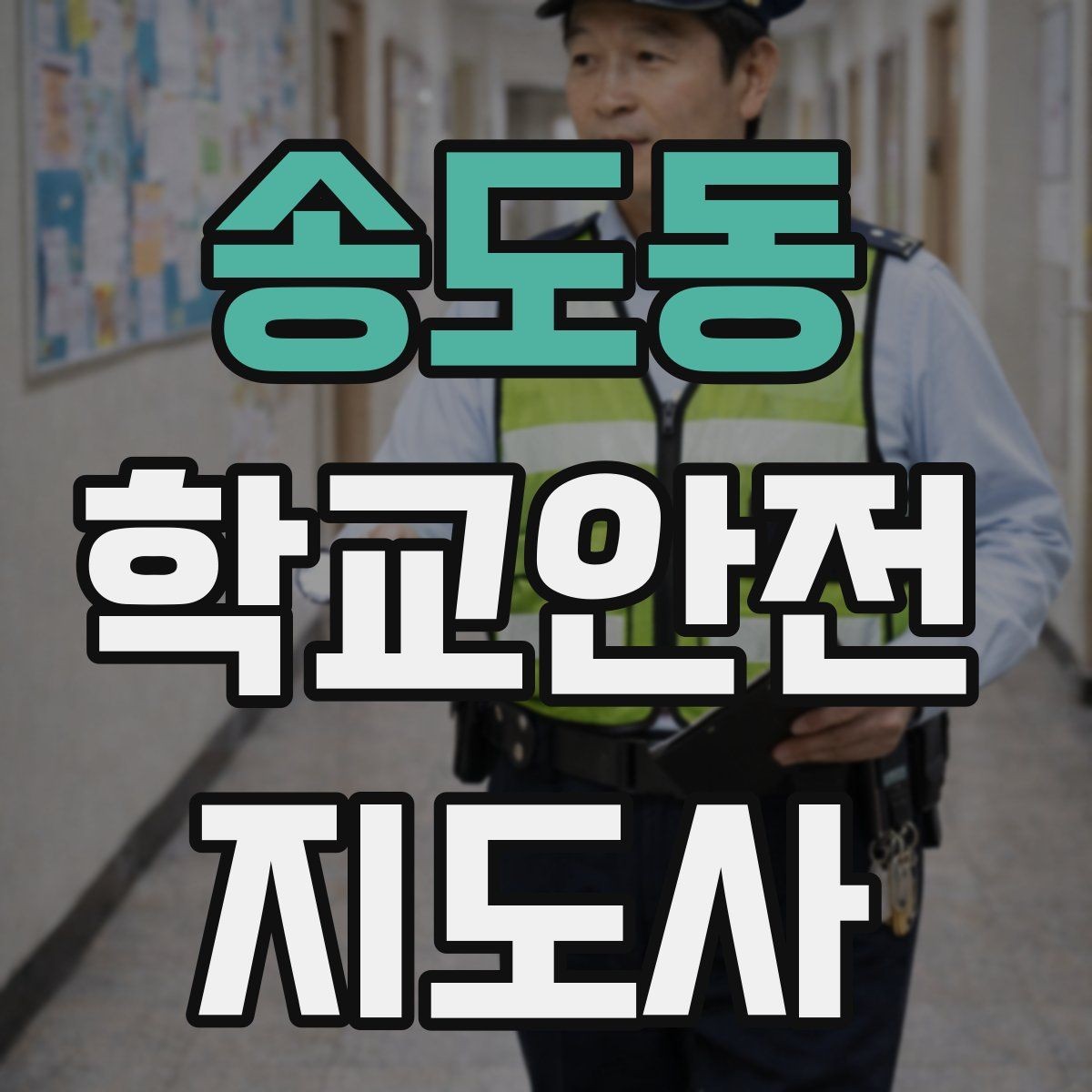송도동 학교안전지도사 자격증 공사 차량이 많은 날 통학로 지도 팁