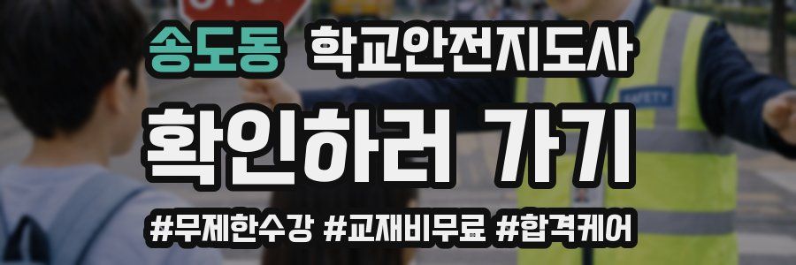 송도동 학교안전지도사 자격증