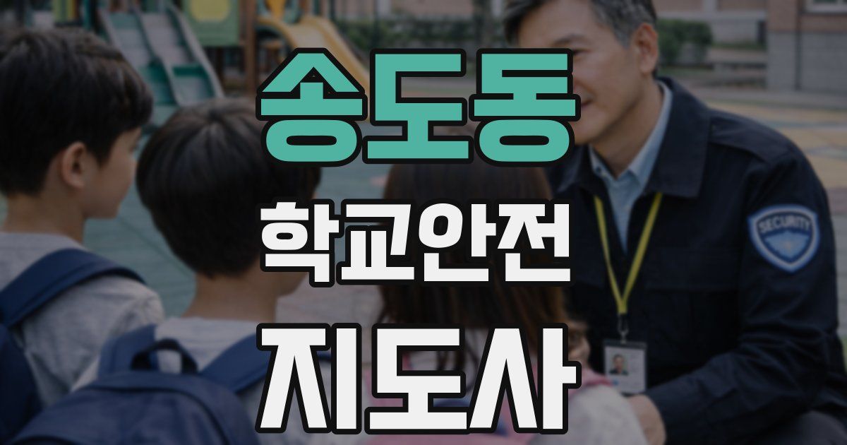 송도동 학교안전지도사 자격증