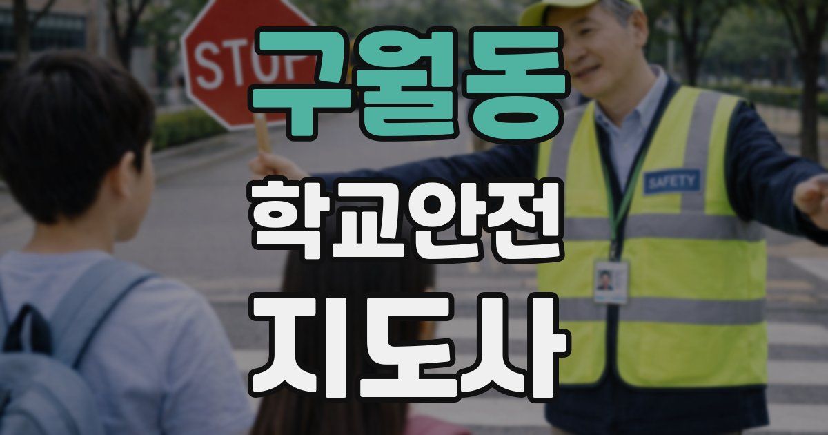 구월동 학교안전지도사 자격증