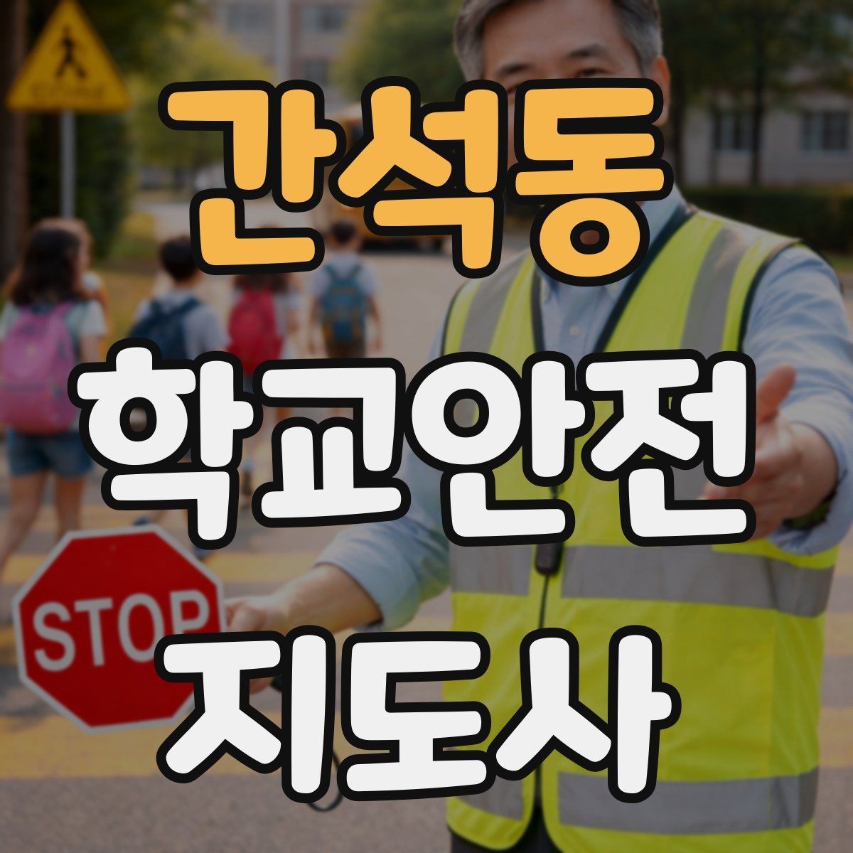 간석동 학교안전지도사 자격증 차량 진출입이 많은 골목에서 지도하는 법