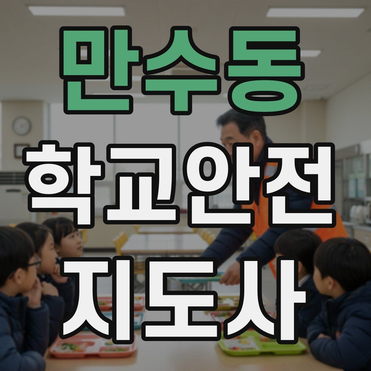 만수동 학교안전지도사 자격증 하교 인계가 어려운 날 대처 요령