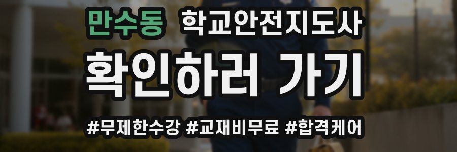 만수동 학교안전지도사 자격증