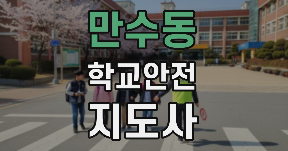 만수동 학교안전지도사 자격증