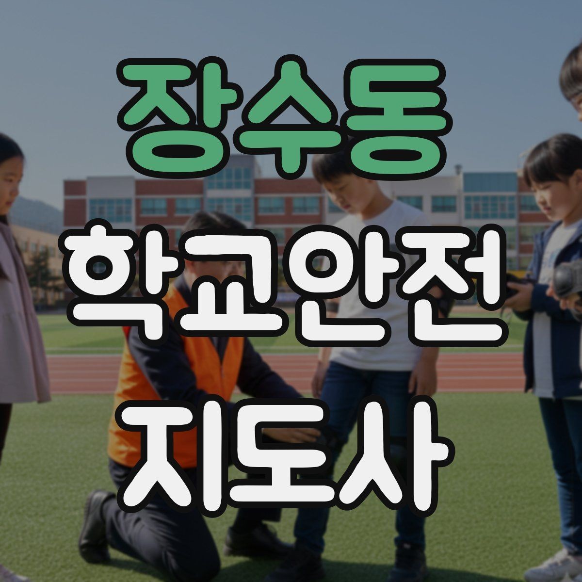 장수동 학교안전지도사 자격증 역할극으로 안전 습관을 만드는 팁