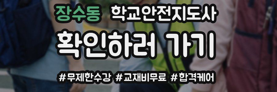 장수동 학교안전지도사 자격증