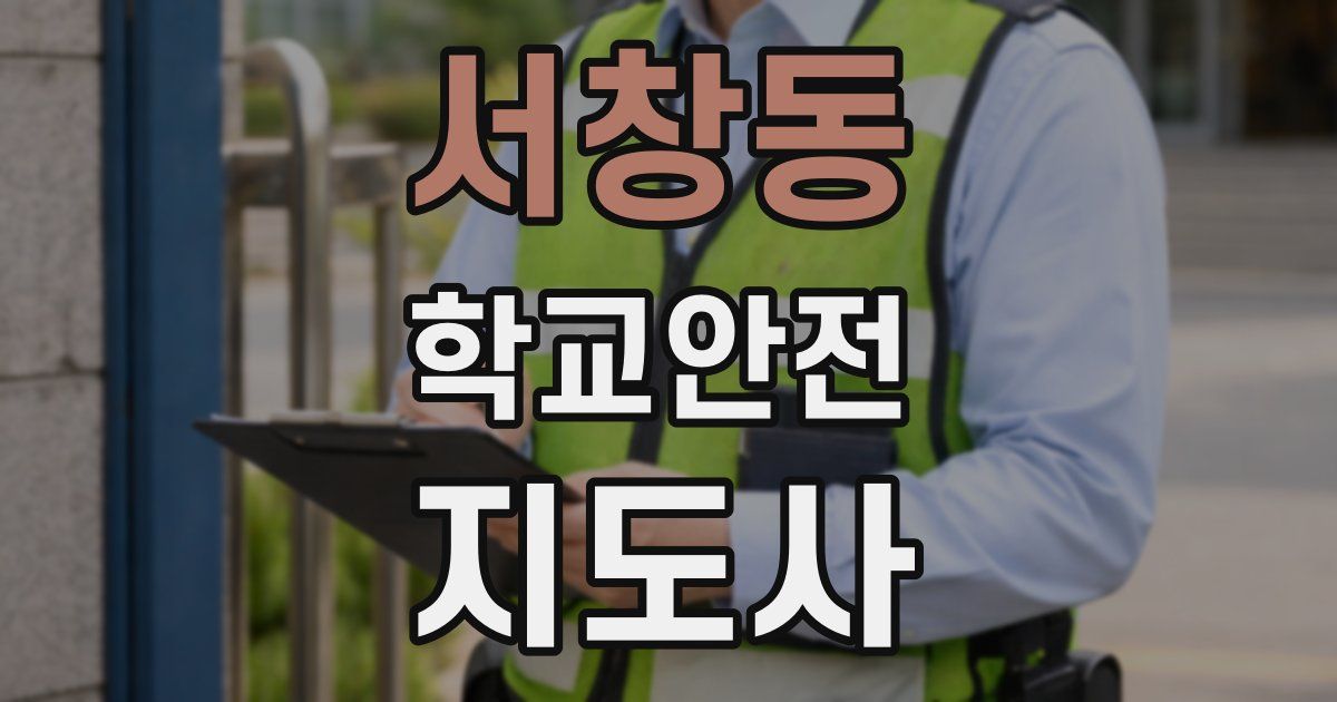 서창동 학교안전지도사 자격증