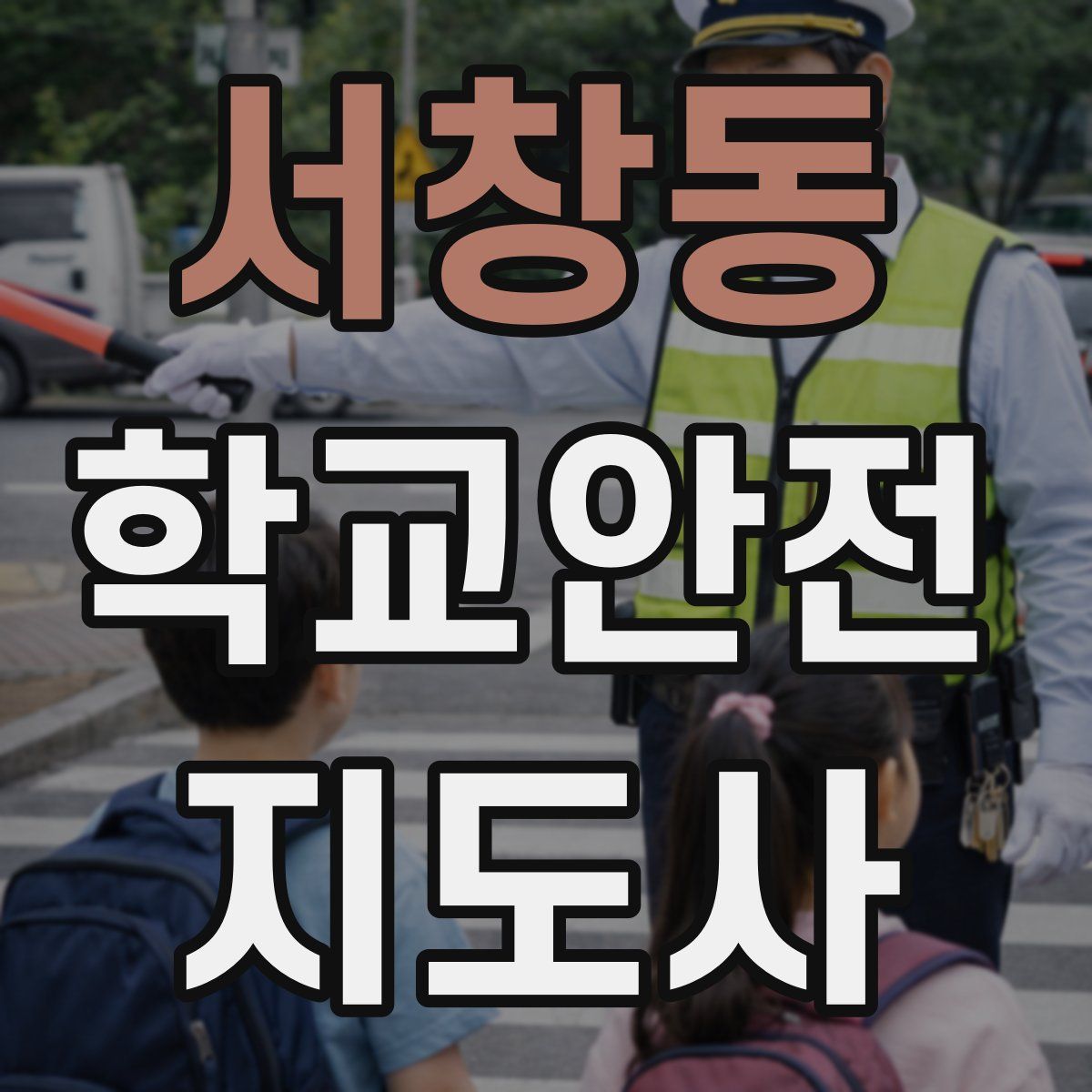 서창동 학교안전지도사 자격증