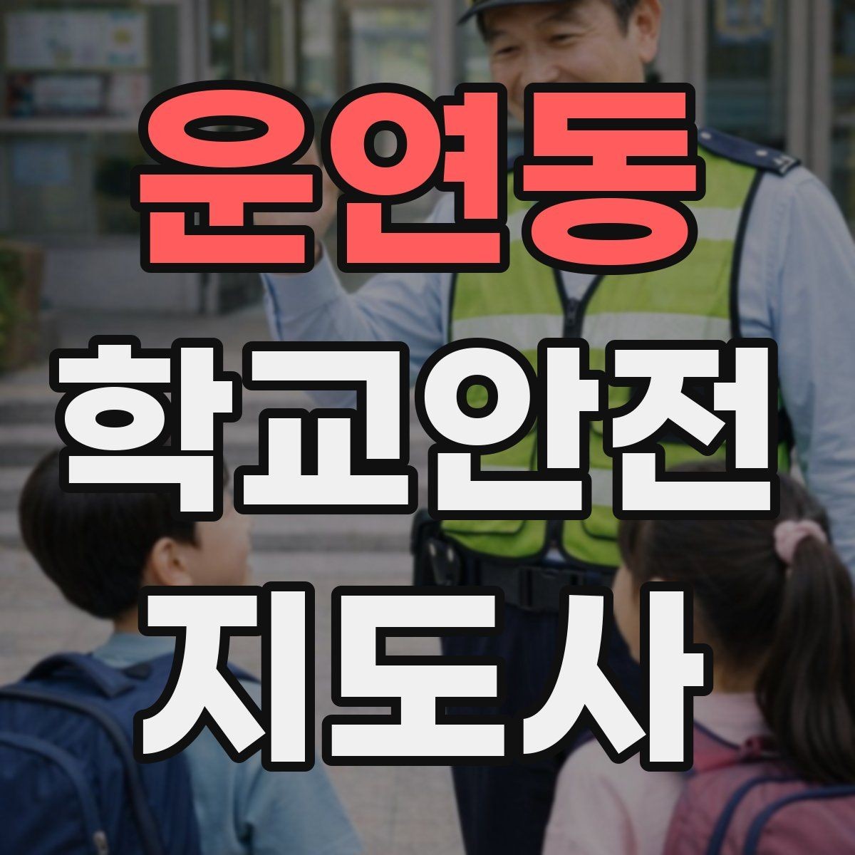 운연동 학교안전지도사 자격증 급식실 안전사고 예방 체크 포인트