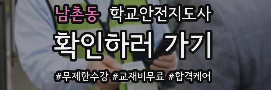 남촌동 학교안전지도사 자격증