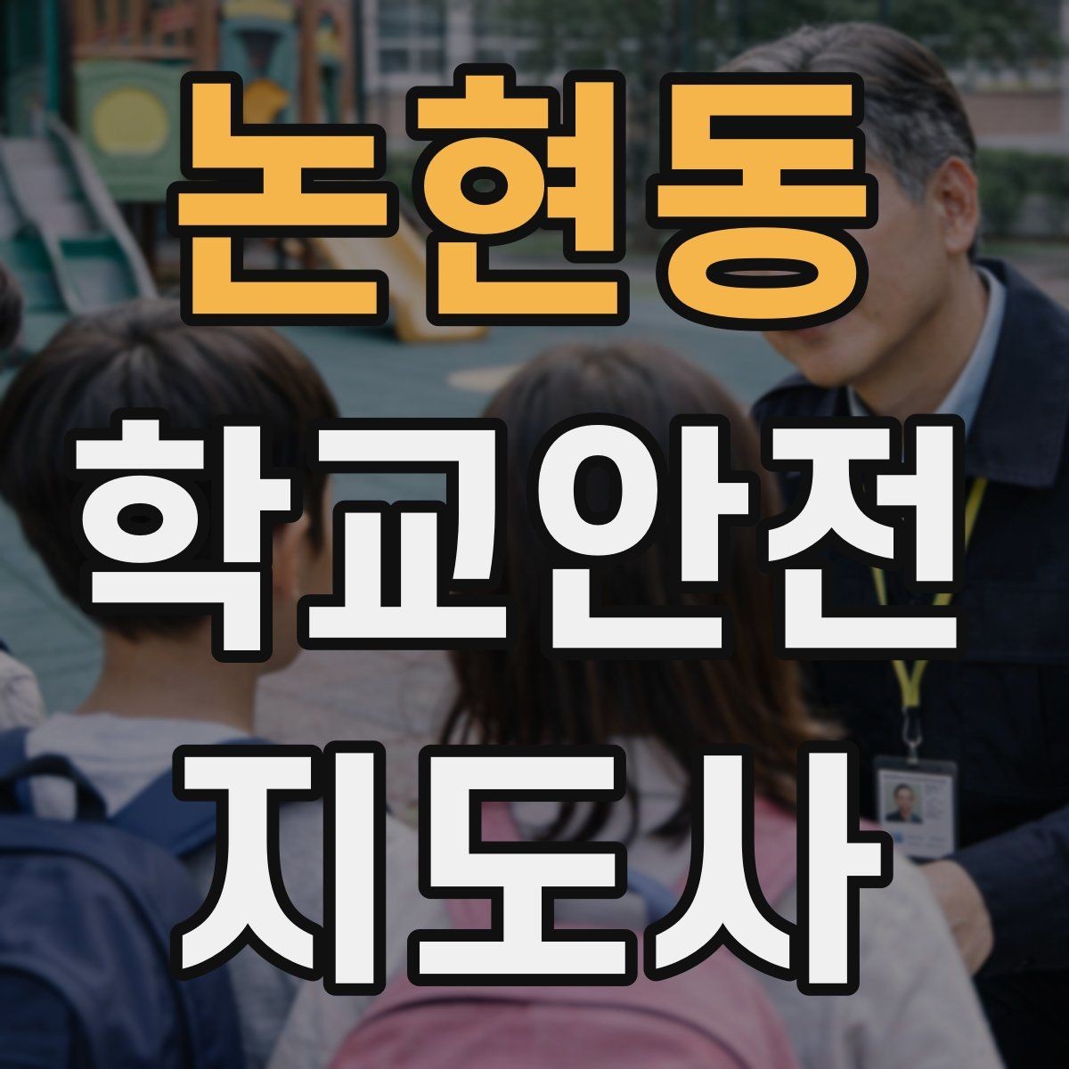 논현동 학교안전지도사 자격증 길 잃은 학생을 만났을 때 대응 순서