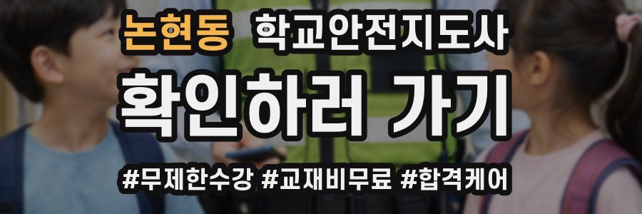 논현동 학교안전지도사 자격증