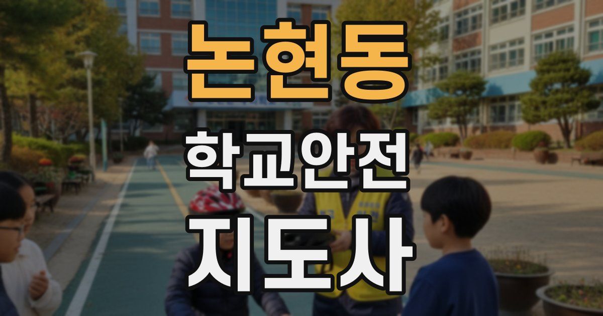 논현동 학교안전지도사 자격증