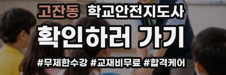 고잔동 학교안전지도사 자격증