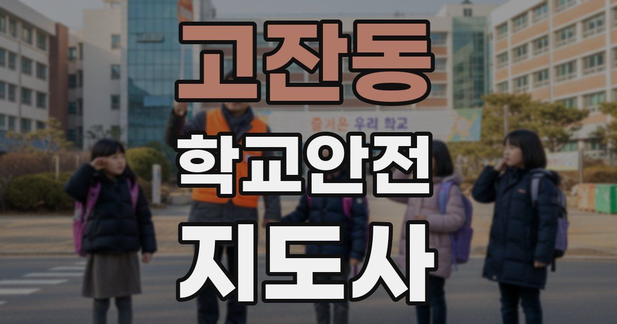 고잔동 학교안전지도사 자격증