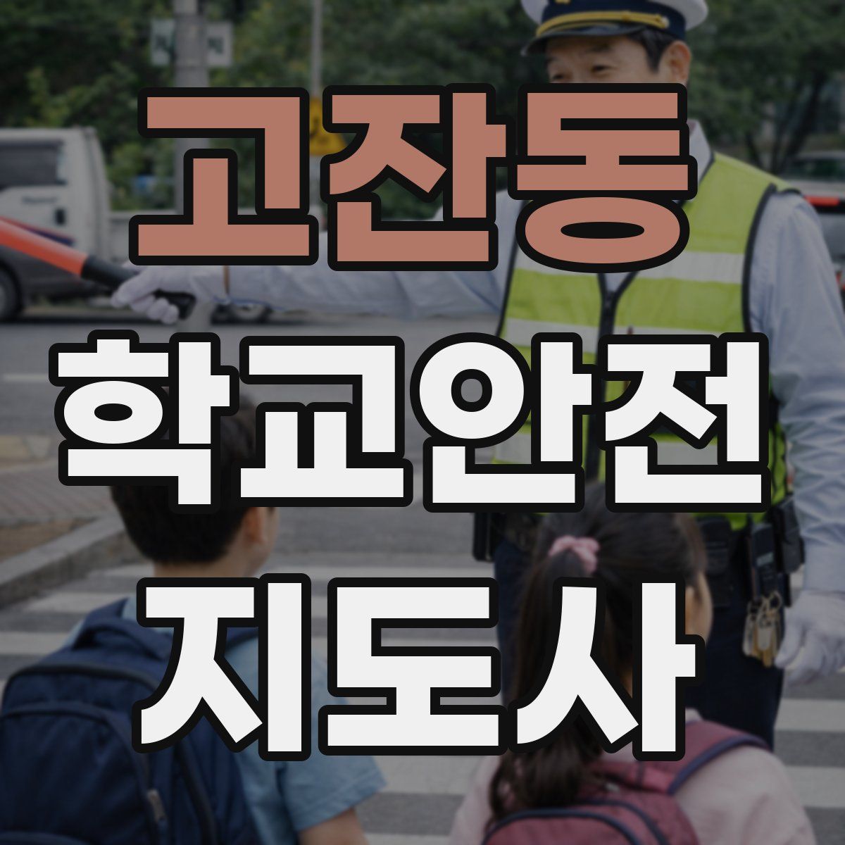 고잔동 학교안전지도사 자격증