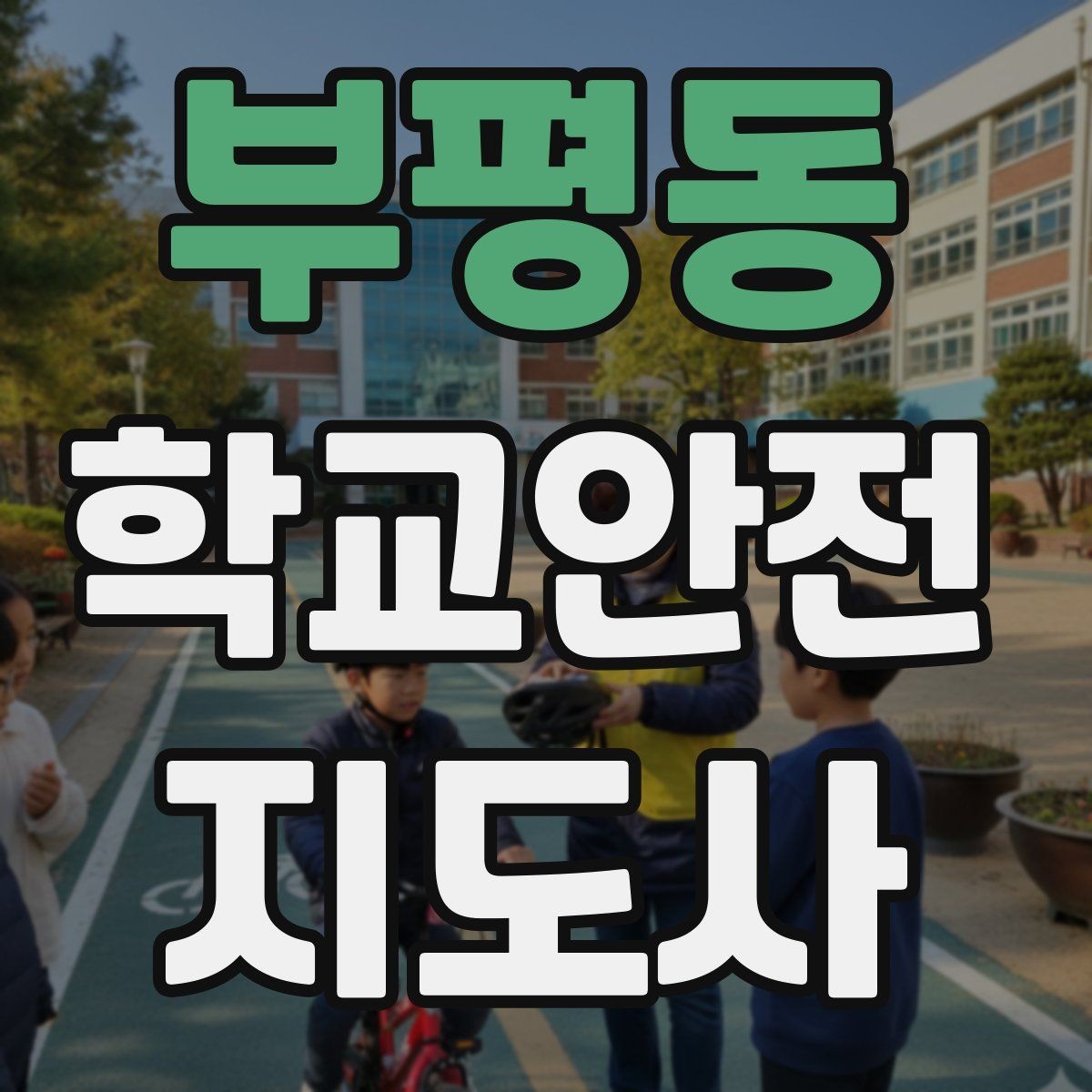 부평동 학교안전지도사 자격증 급식 시간 혼잡을 줄이는 운영 팁