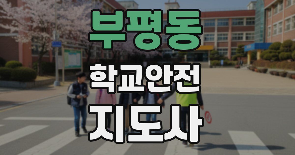 부평동 학교안전지도사 자격증