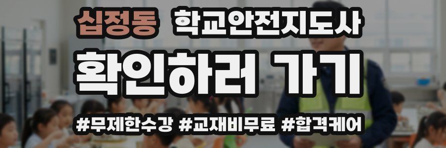십정동 학교안전지도사 자격증
