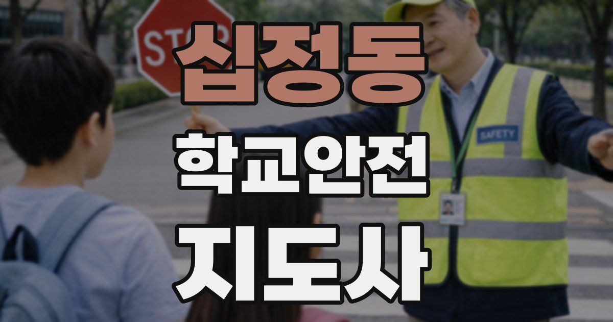 십정동 학교안전지도사 자격증
