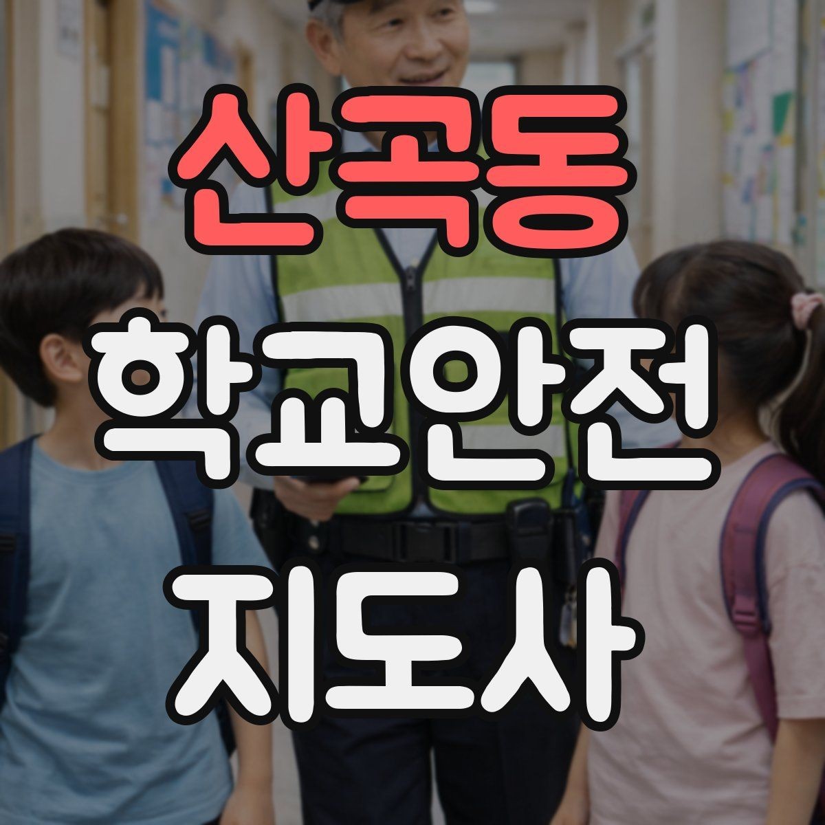 산곡동 학교안전지도사 자격증 안전표지 안내판 활용 방법