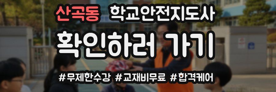 산곡동 학교안전지도사 자격증
