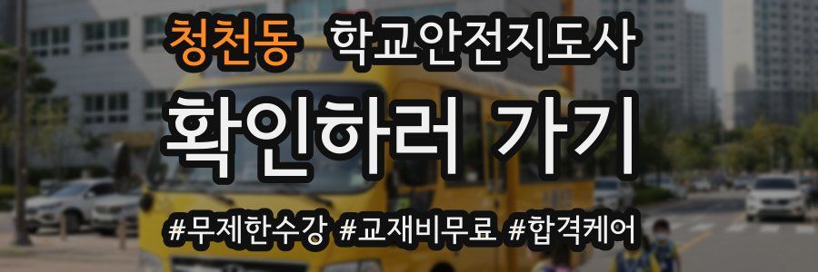 청천동 학교안전지도사 자격증