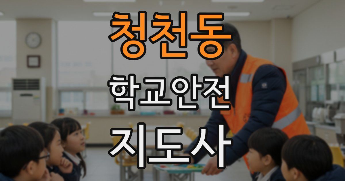 청천동 학교안전지도사 자격증