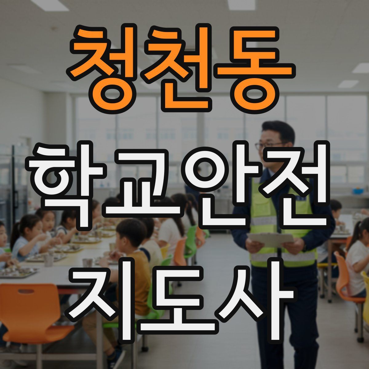 청천동 학교안전지도사 자격증