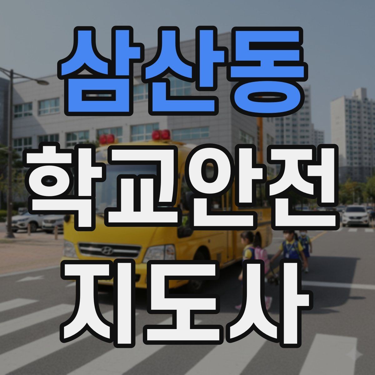 삼산동 학교안전지도사 자격증 정류장 대기 줄서기 지도 실전 요령