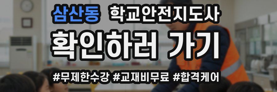삼산동 학교안전지도사 자격증