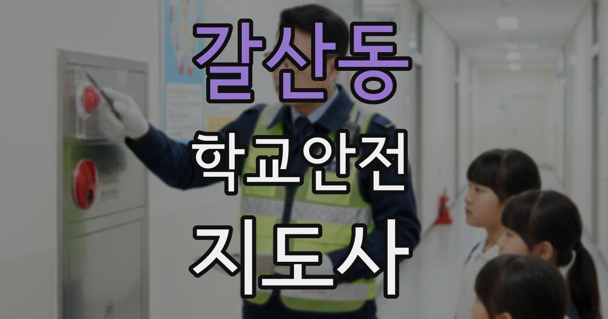 갈산동 학교안전지도사 자격증
