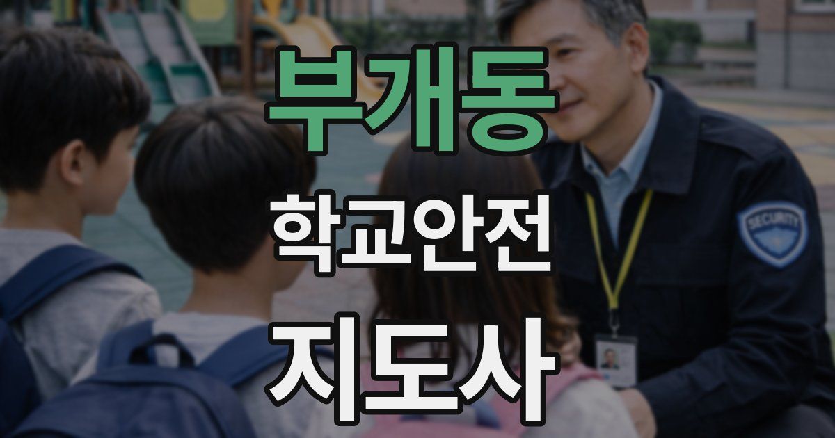 부개동 학교안전지도사 자격증