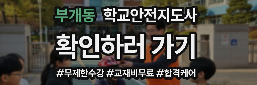 부개동 학교안전지도사 자격증